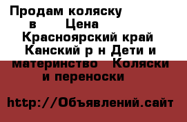 Продам коляску  Camila 2 в 1  › Цена ­ 11 000 - Красноярский край, Канский р-н Дети и материнство » Коляски и переноски   